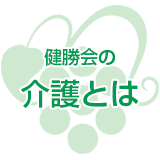健勝会の介護とは